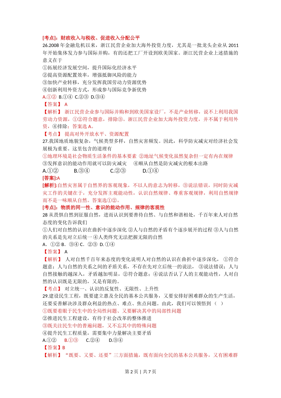 2012年高考政治试卷(浙江)(解析卷)_第2页