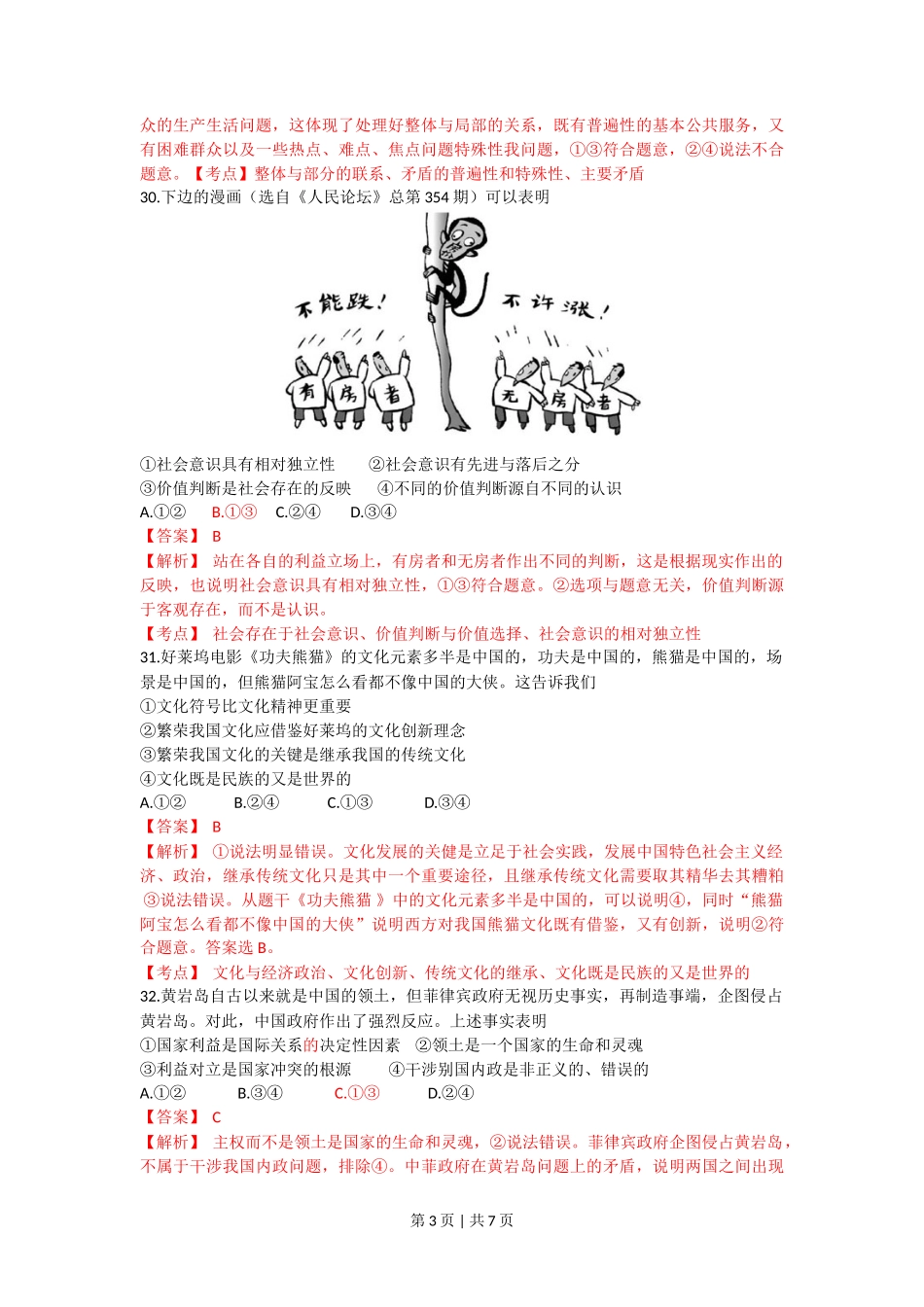 2012年高考政治试卷(浙江)(解析卷)_第3页