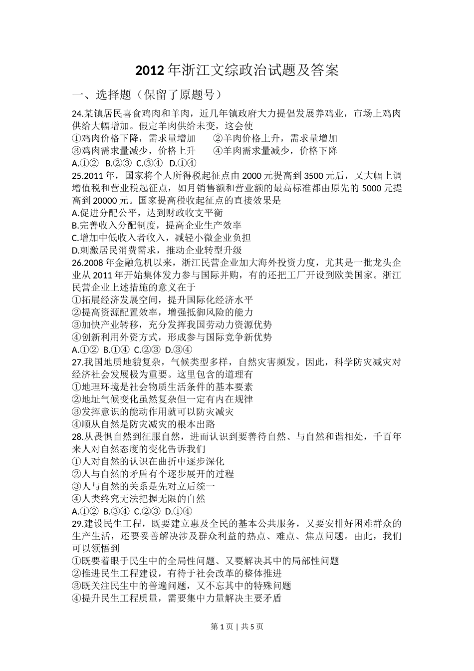 2012年高考政治试卷(浙江)(空白卷)_第1页