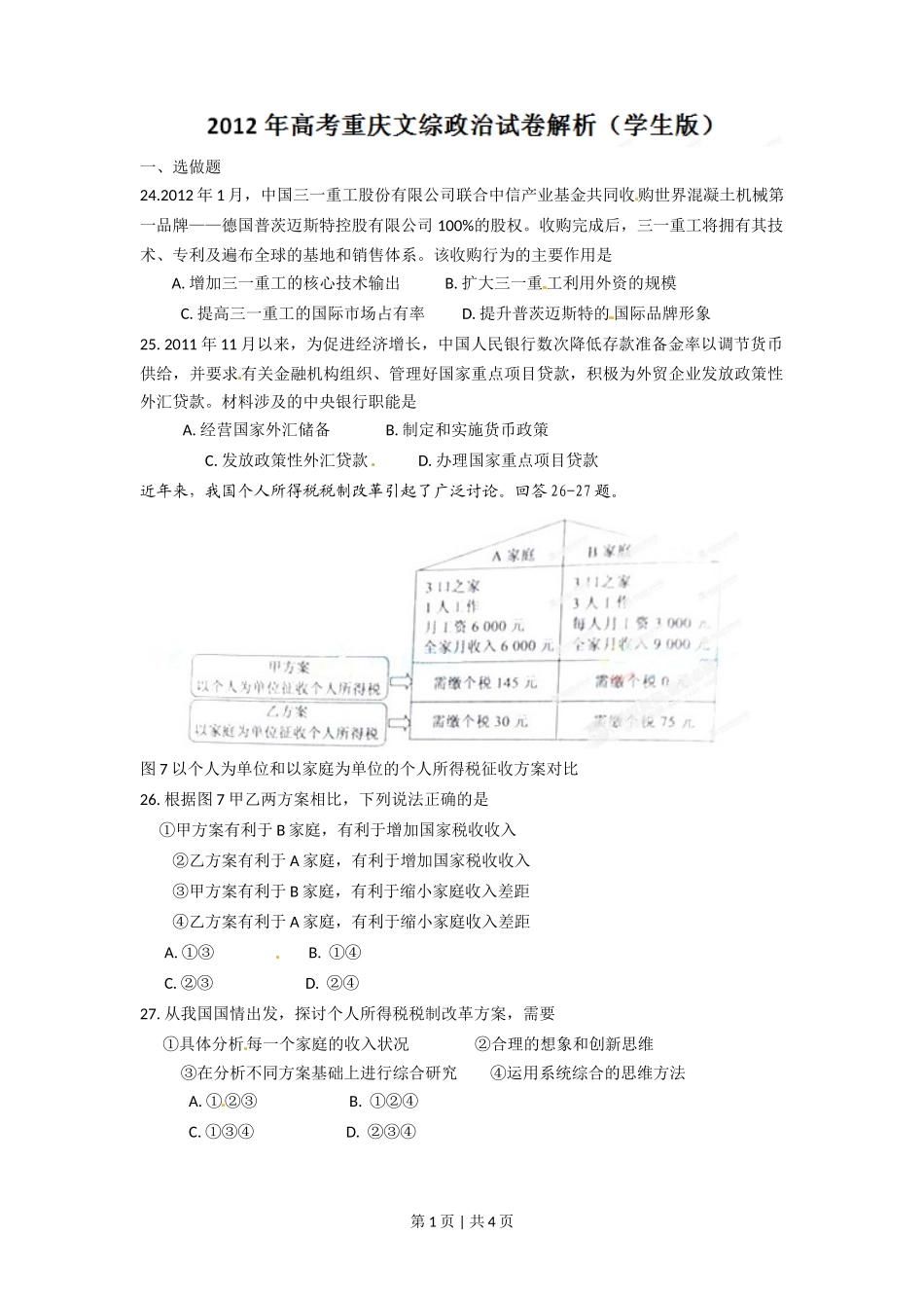 2012年高考政治试卷（重庆）（空白卷）_第1页