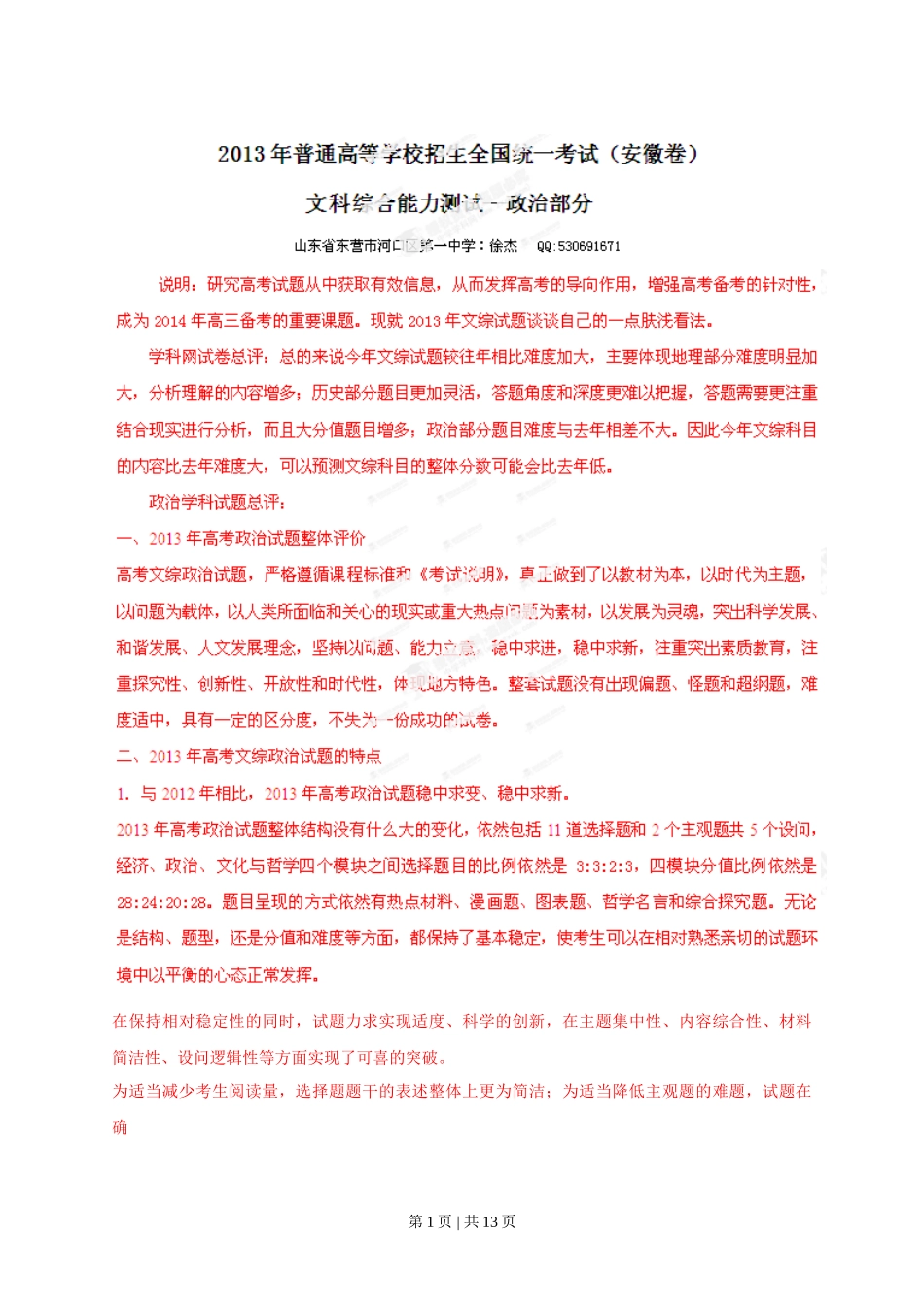 2013年高考政治试卷（安徽）（解析卷）_第1页