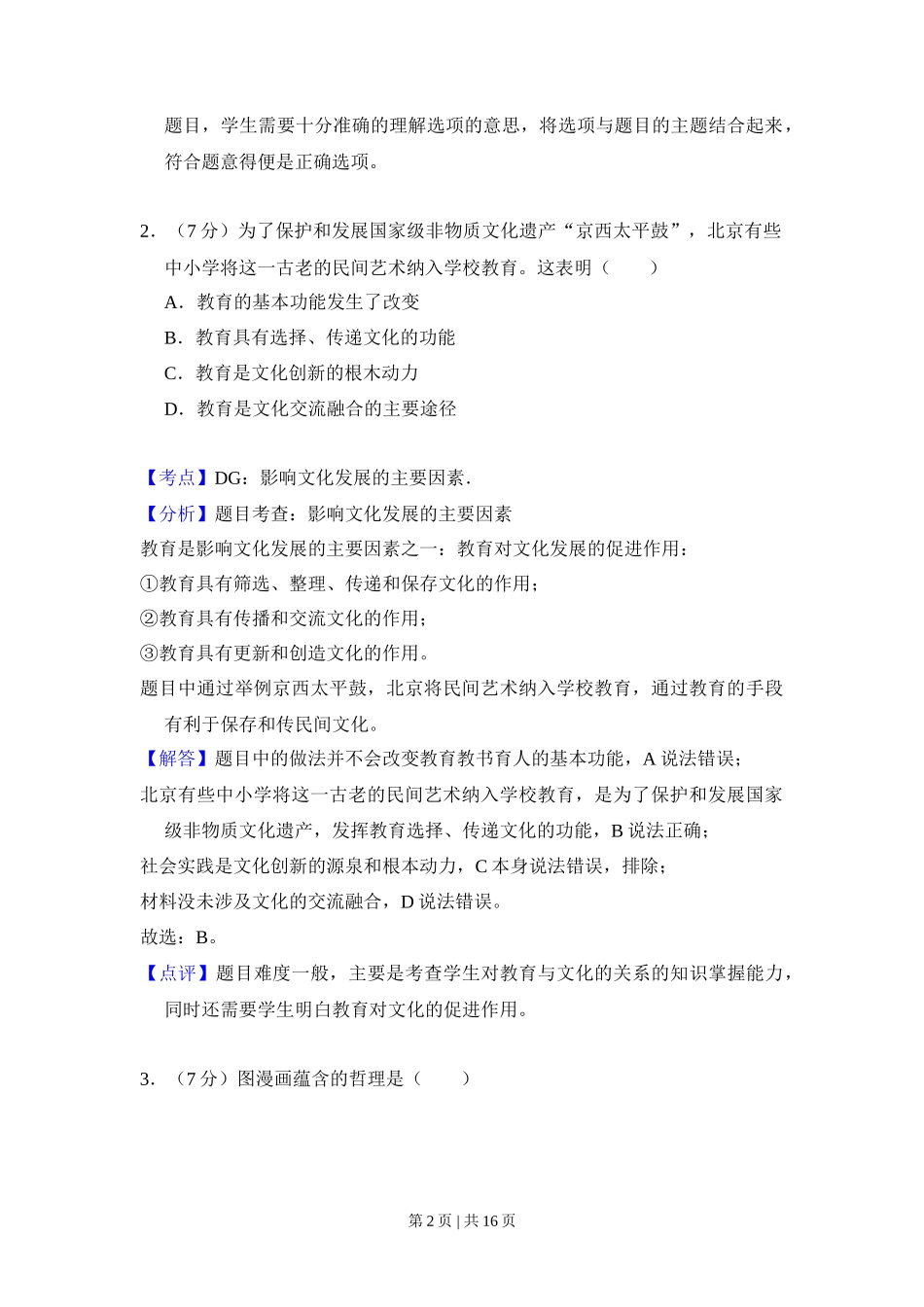 2013年高考政治试卷（北京）（解析卷）_第2页