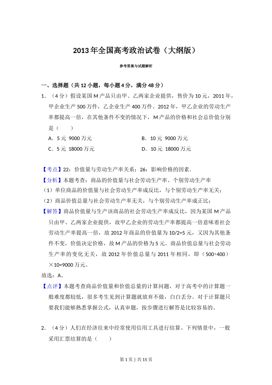 2013年高考政治试卷（大纲版）（解析卷）_第1页