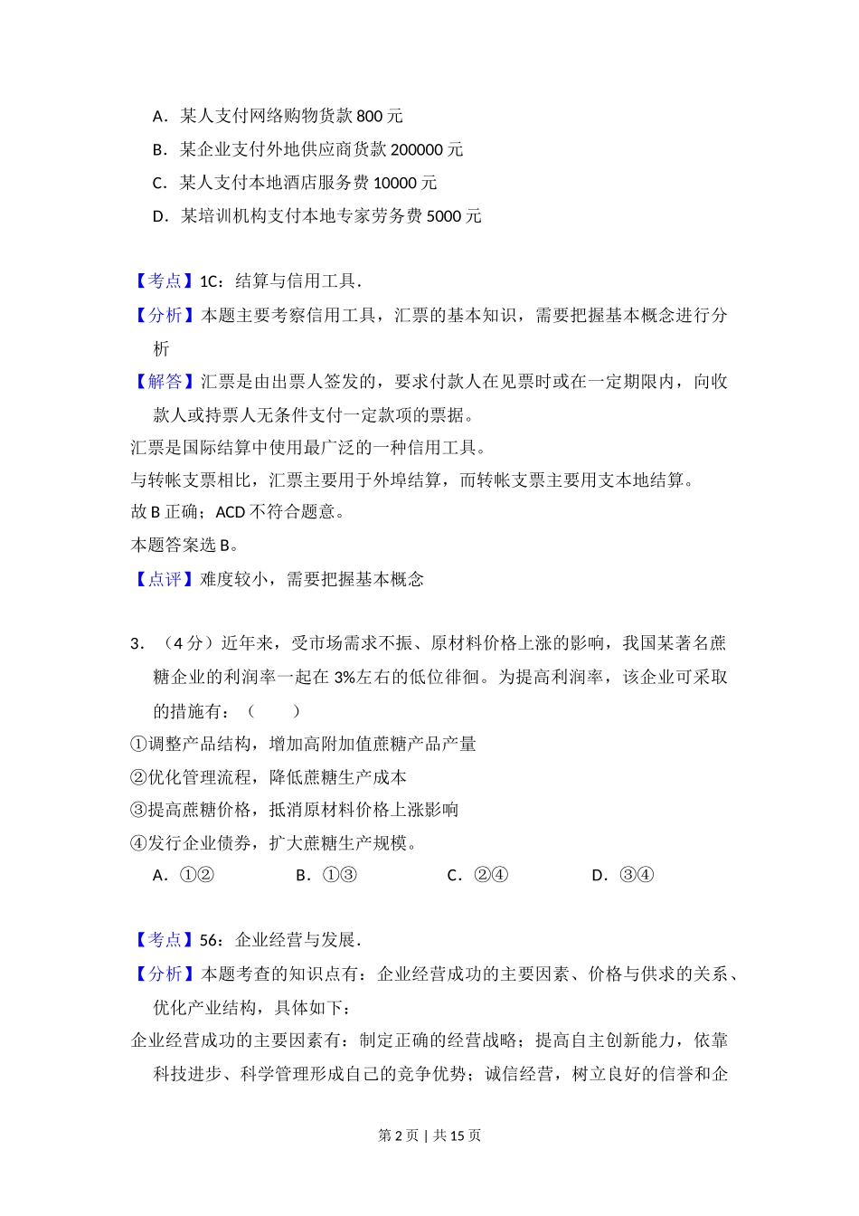 2013年高考政治试卷（大纲版）（解析卷）_第2页