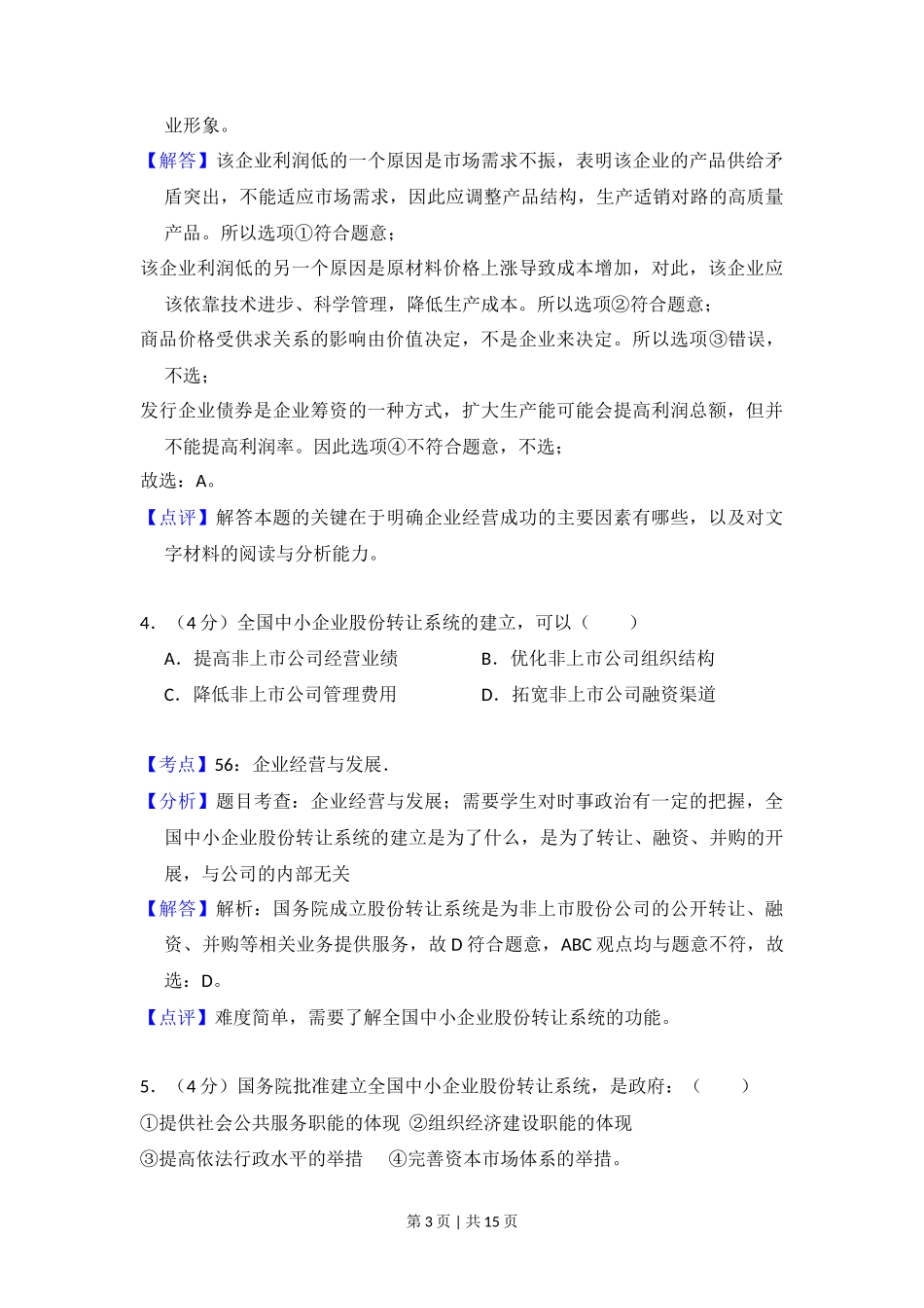 2013年高考政治试卷（大纲版）（解析卷）_第3页