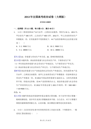 2013年高考政治试卷（大纲版）（解析卷）