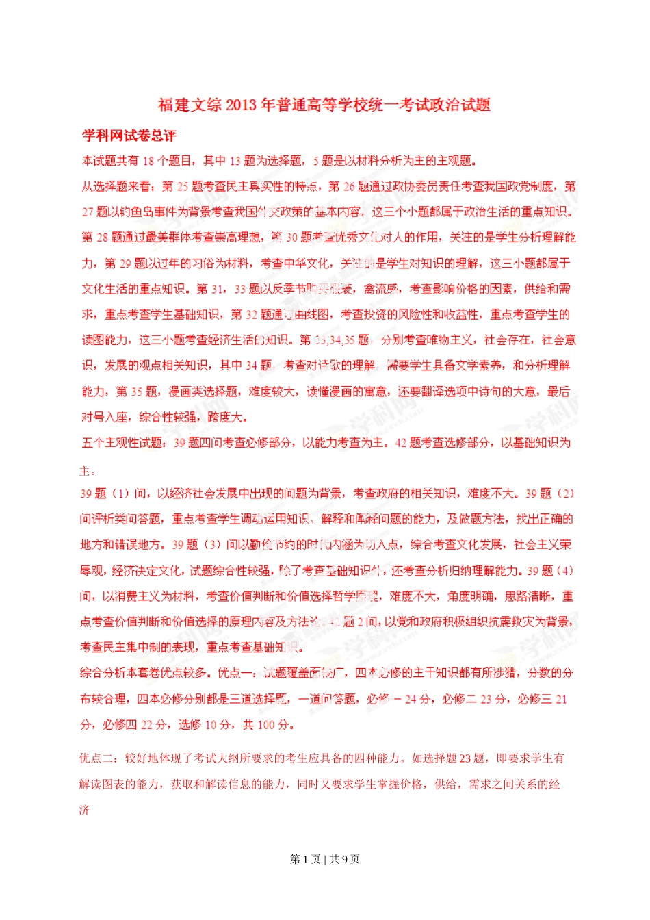 2013年高考政治试卷（福建）（解析卷）_第1页