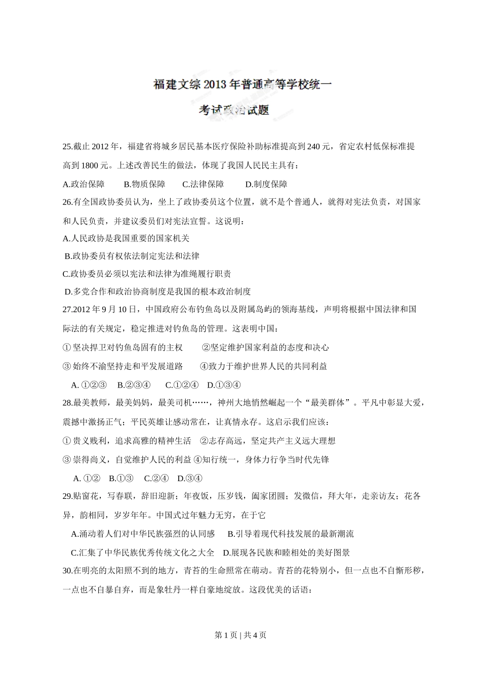 2013年高考政治试卷（福建）（空白卷）_第1页