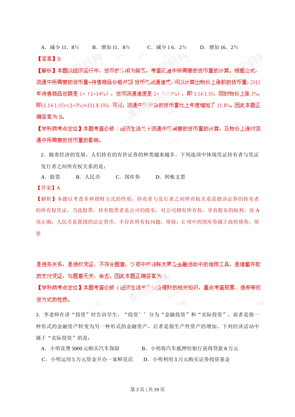 2013年高考政治试卷（海南）（解析卷）_第3页