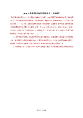 2013年高考政治试卷（海南）（解析卷）