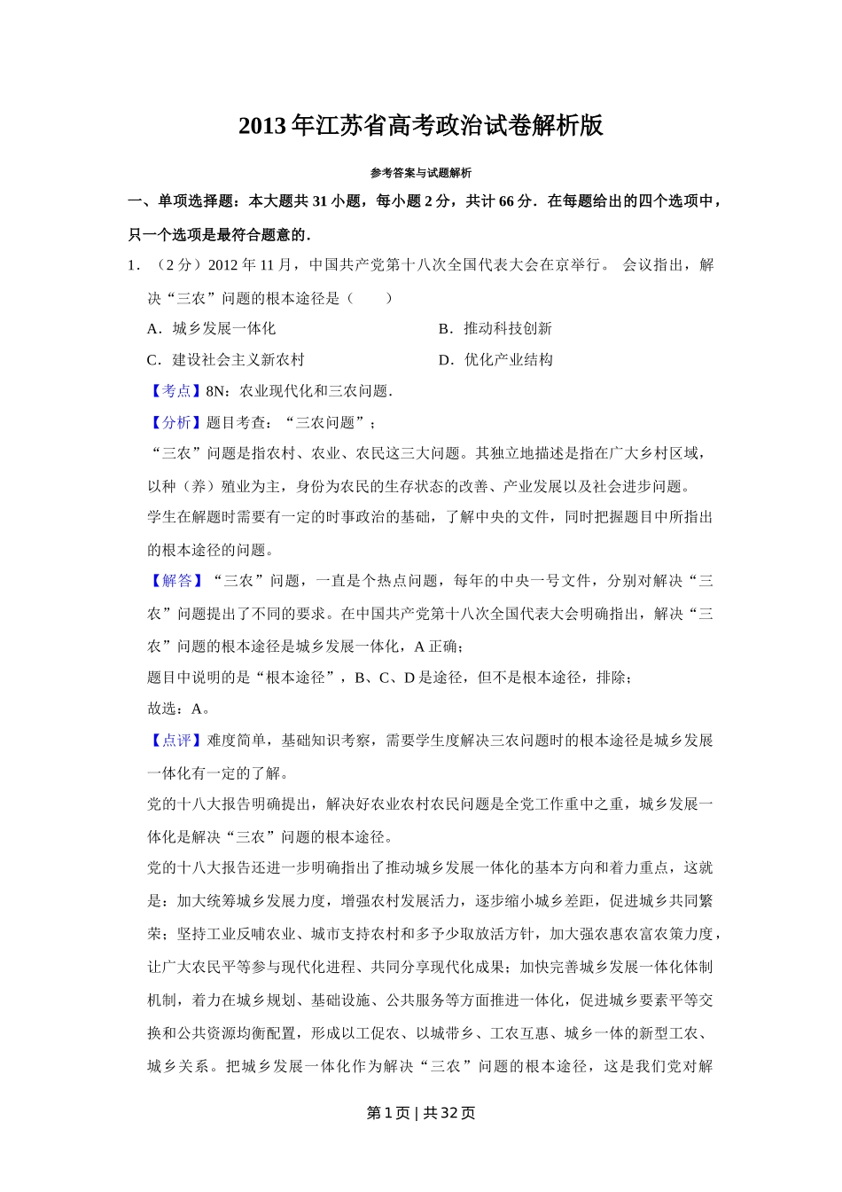 2013年高考政治试卷（江苏）（解析卷）_第1页