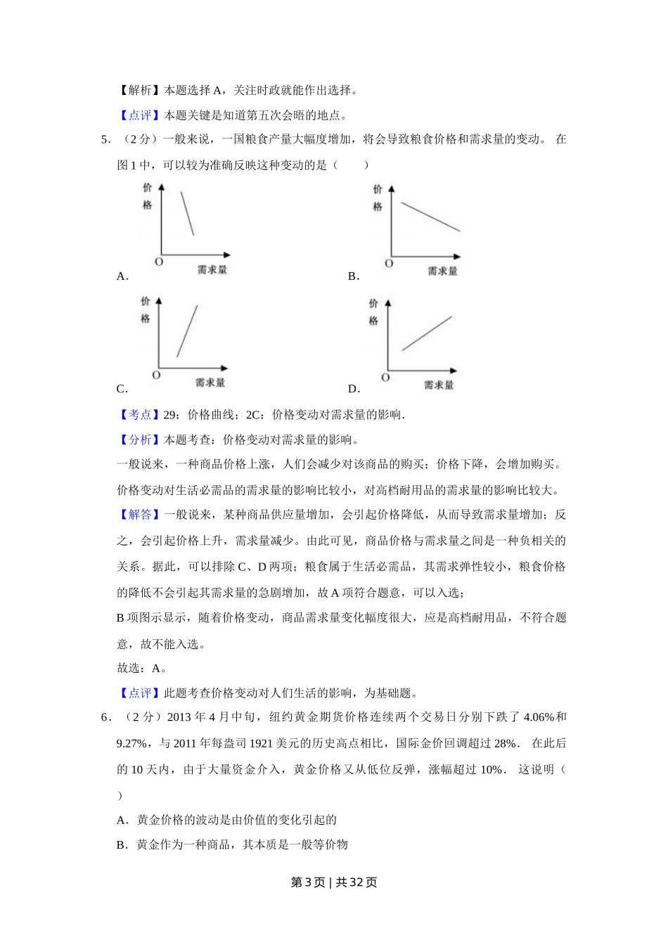 2013年高考政治试卷（江苏）（解析卷）_第3页