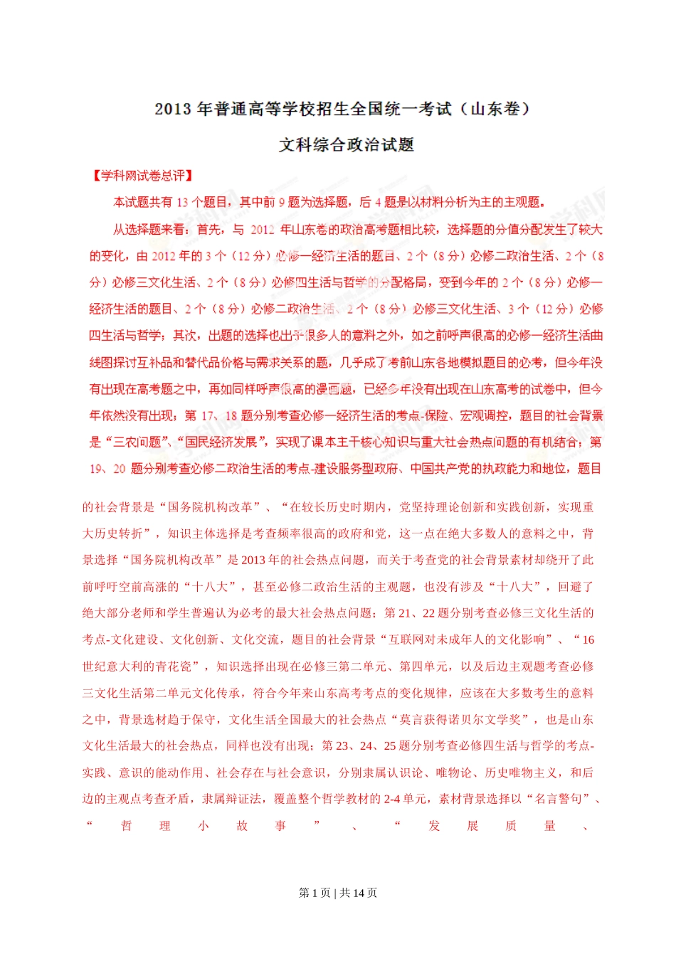 2013年高考政治试卷（山东）（解析卷）_第1页