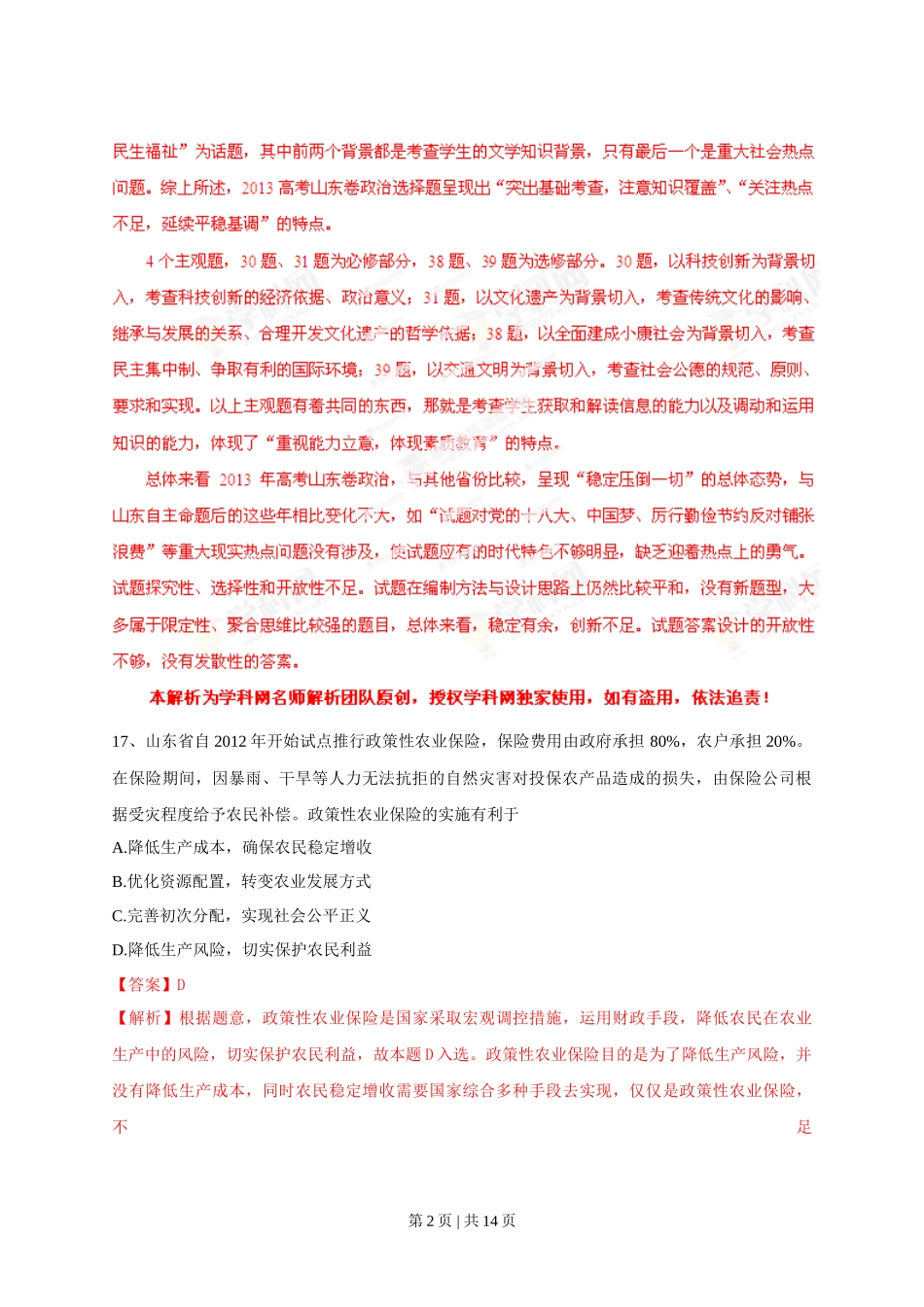 2013年高考政治试卷（山东）（解析卷）_第2页