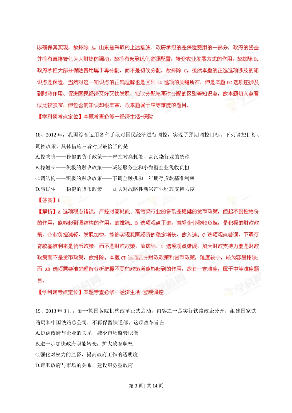 2013年高考政治试卷（山东）（解析卷）_第3页