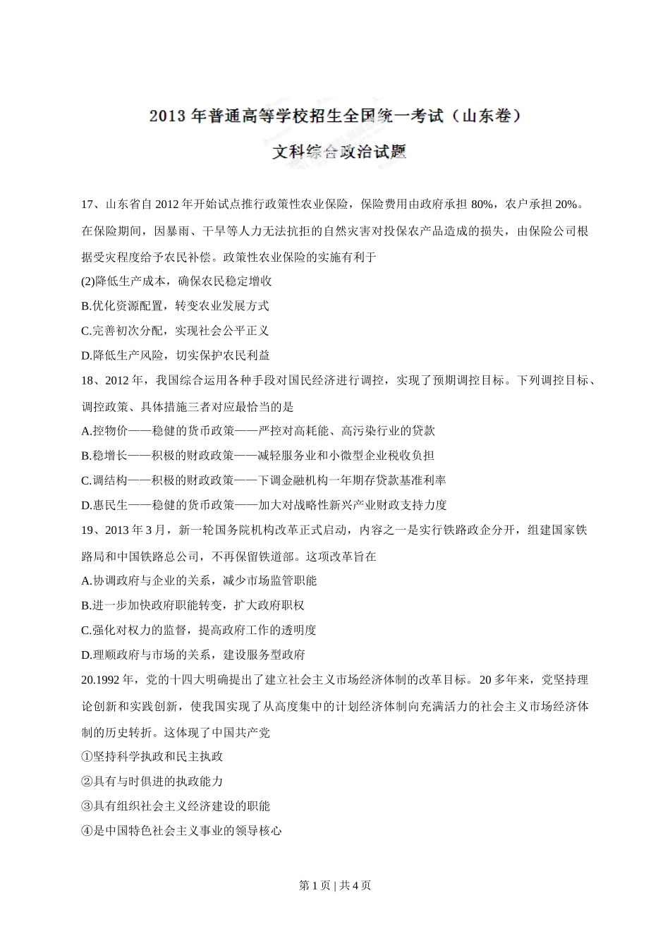 2013年高考政治试卷（山东）（空白卷）_第1页