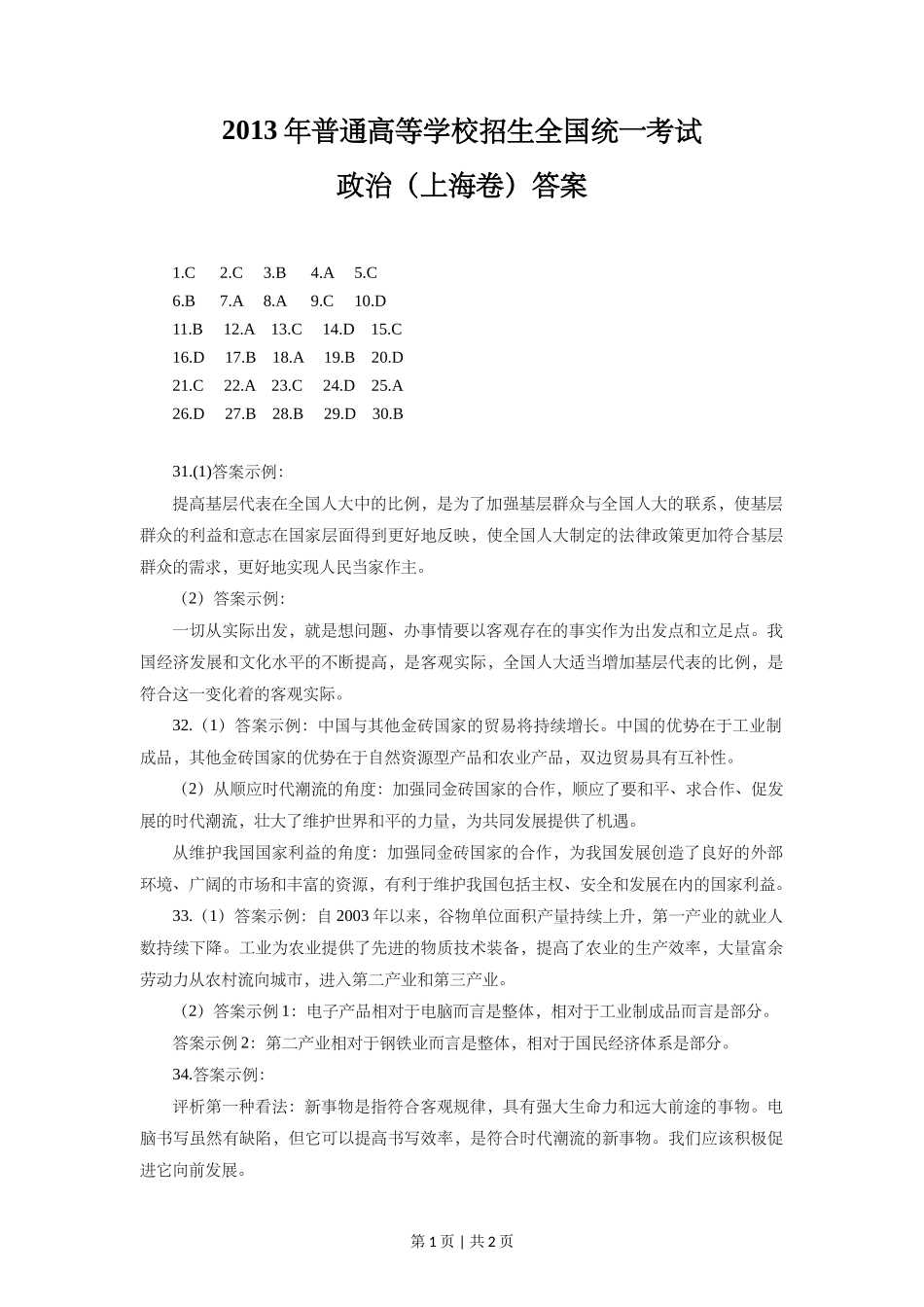 2013年高考政治试卷(上海)(答案)_第1页