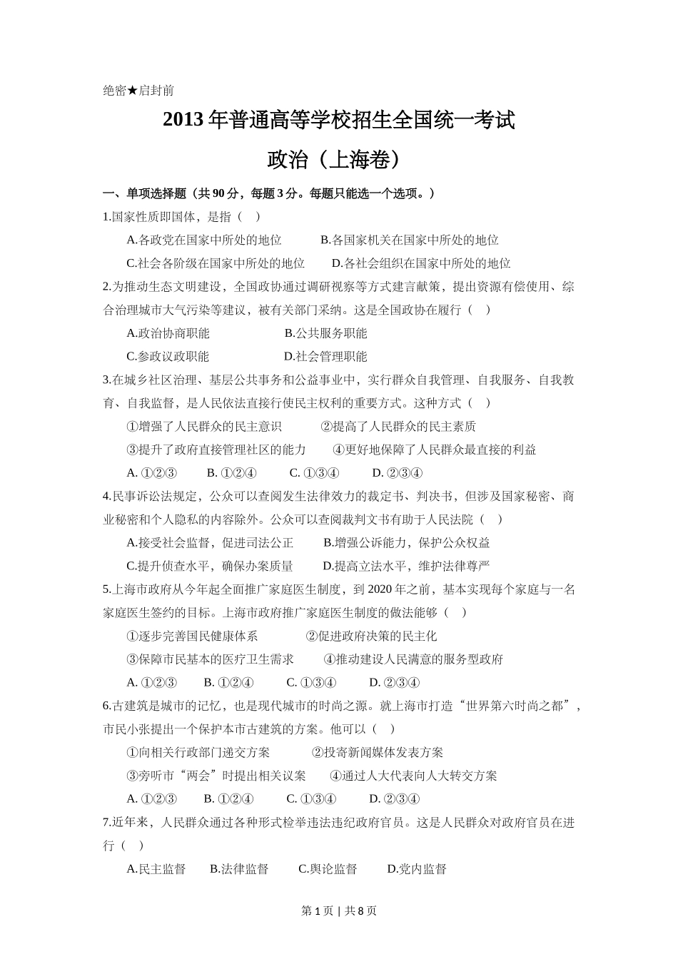 2013年高考政治试卷（上海）（空白卷）_第1页