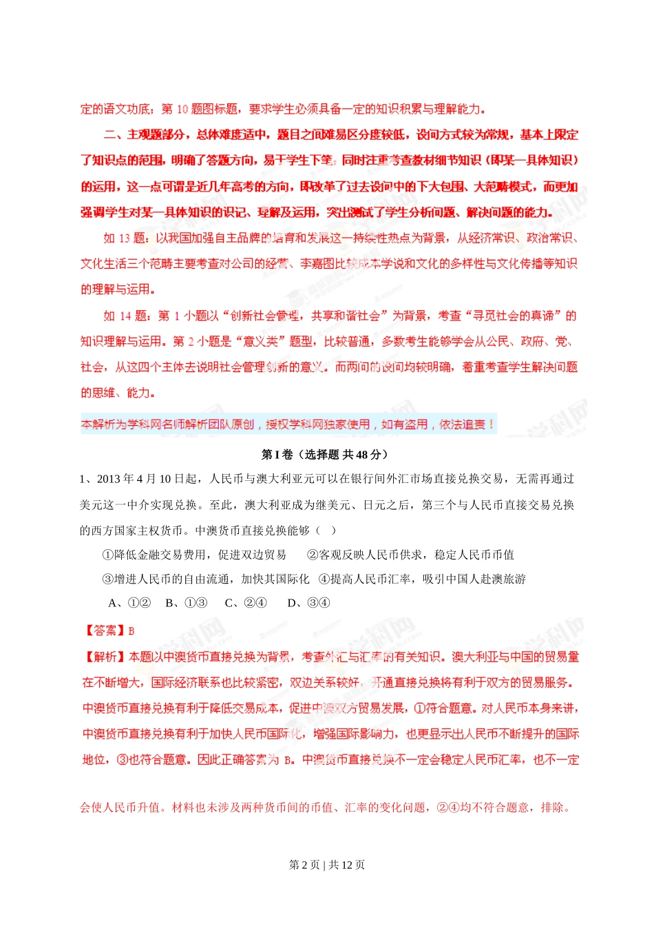 2013年高考政治试卷（四川）（解析卷）_第2页