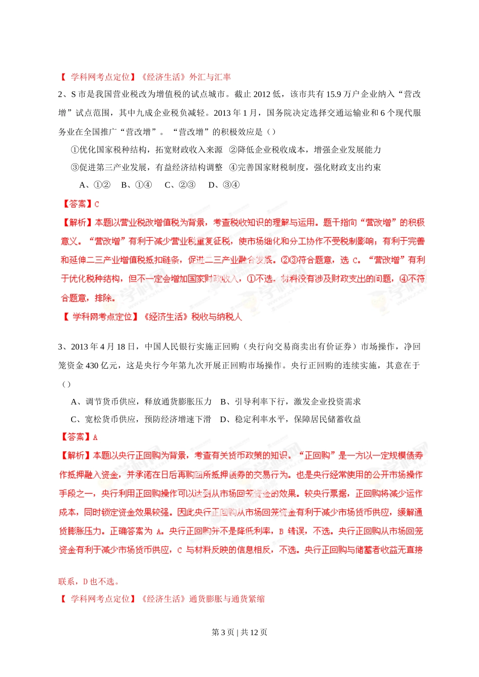 2013年高考政治试卷（四川）（解析卷）_第3页