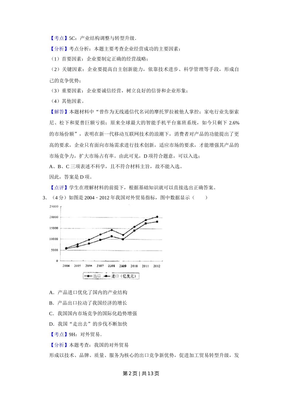 2013年高考政治试卷（天津）（解析卷）_第2页