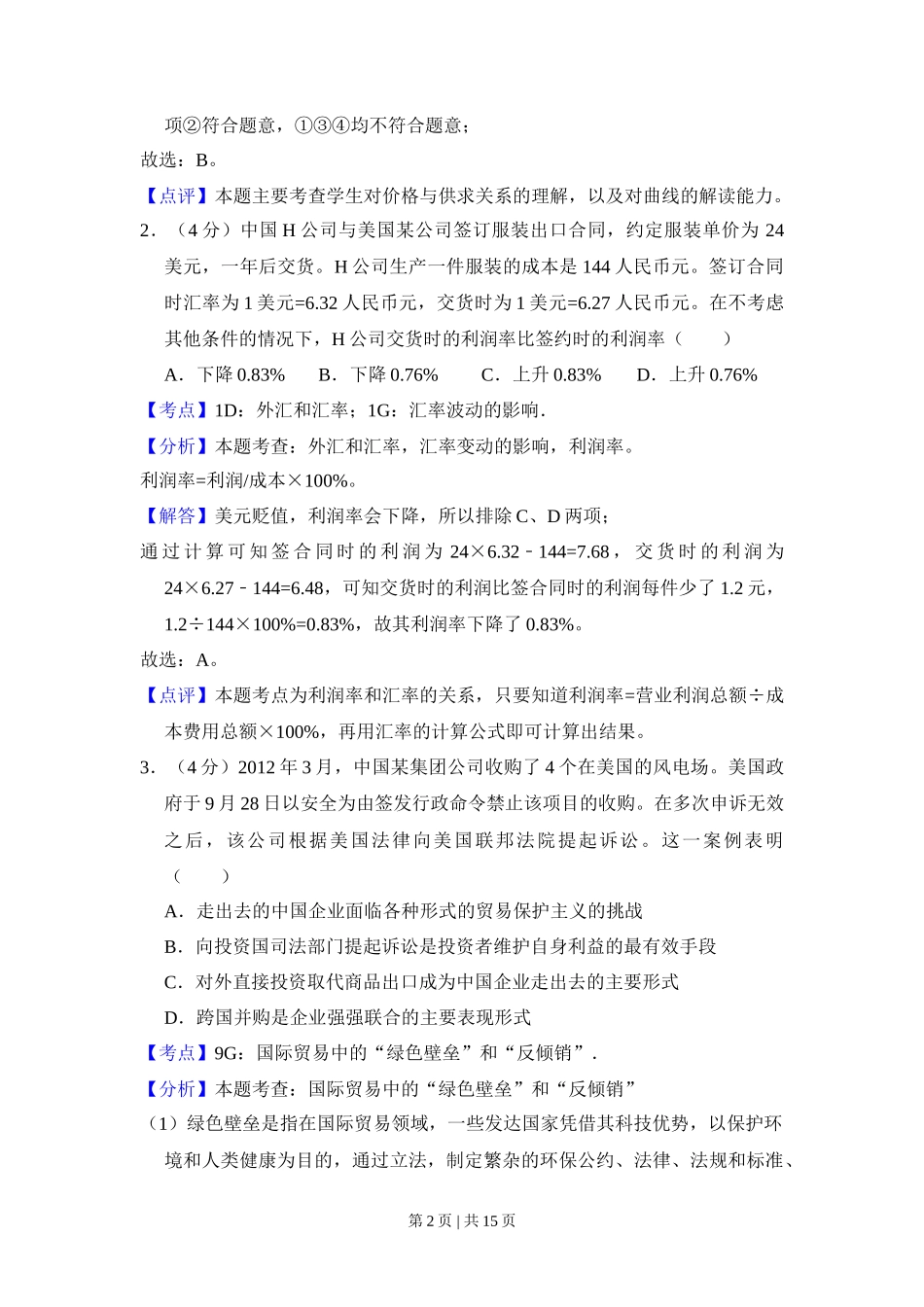 2013年高考政治试卷（新课标Ⅰ）（解析卷）_第2页