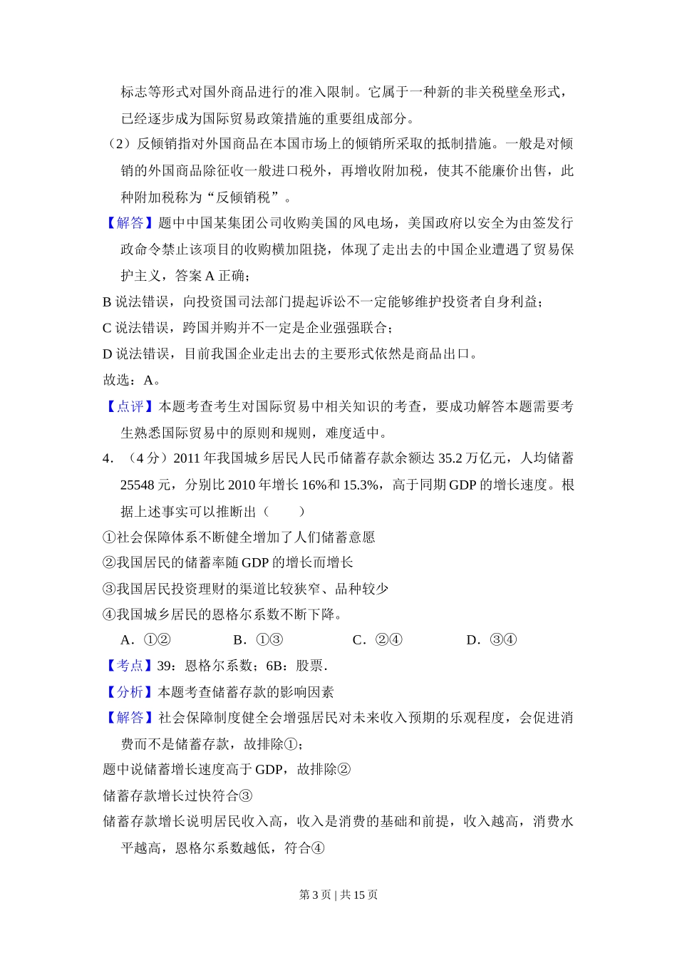 2013年高考政治试卷（新课标Ⅰ）（解析卷）_第3页