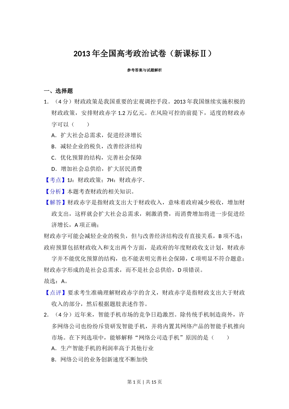2013年高考政治试卷（新课标Ⅱ）（解析卷）_第1页