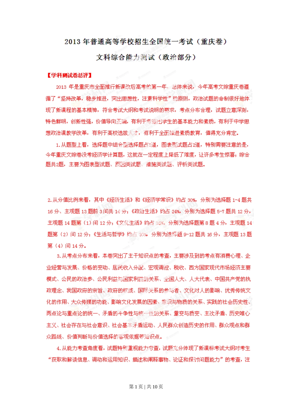 2013年高考政治试卷（重庆）（解析卷）_第1页