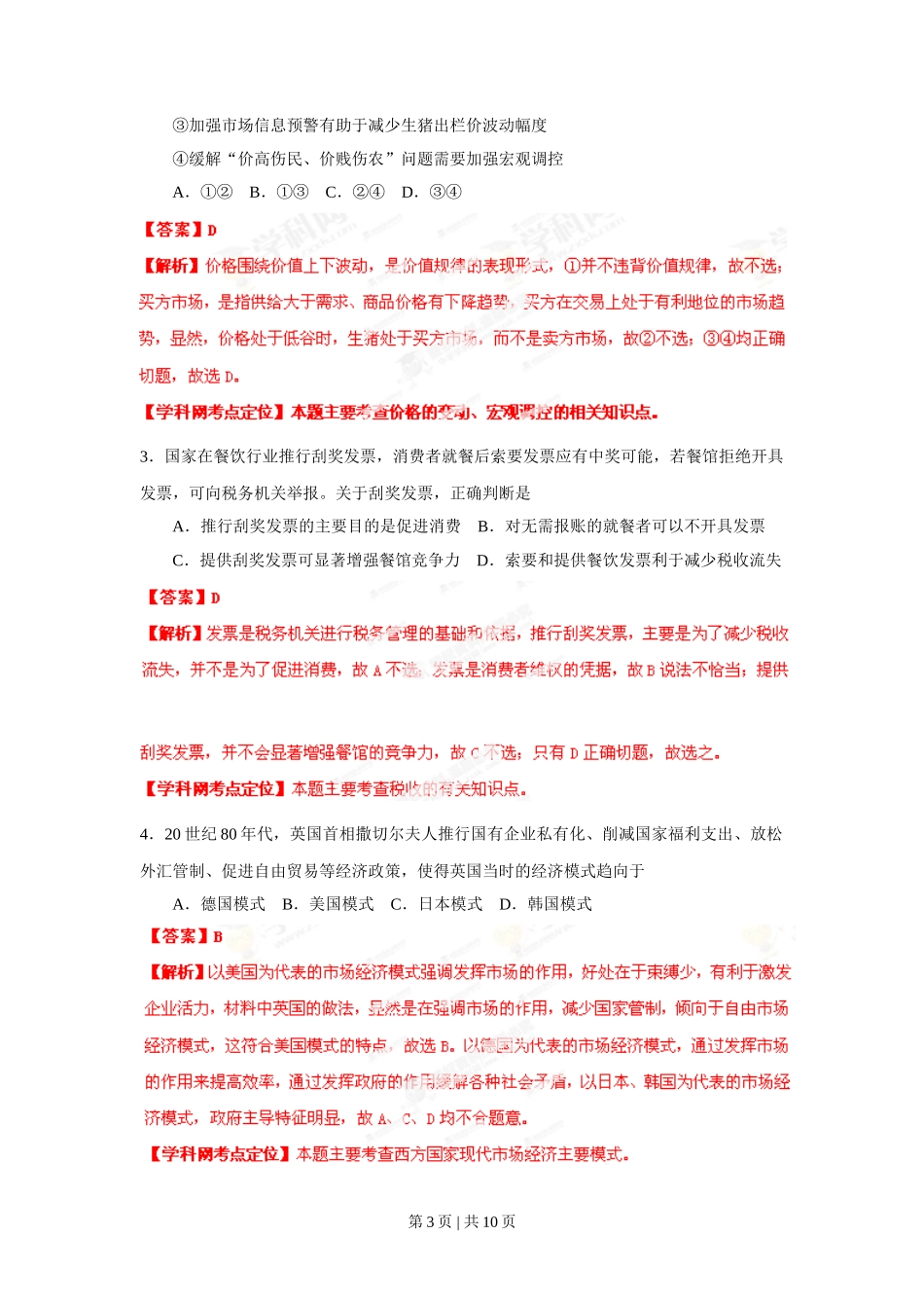 2013年高考政治试卷（重庆）（解析卷）_第3页