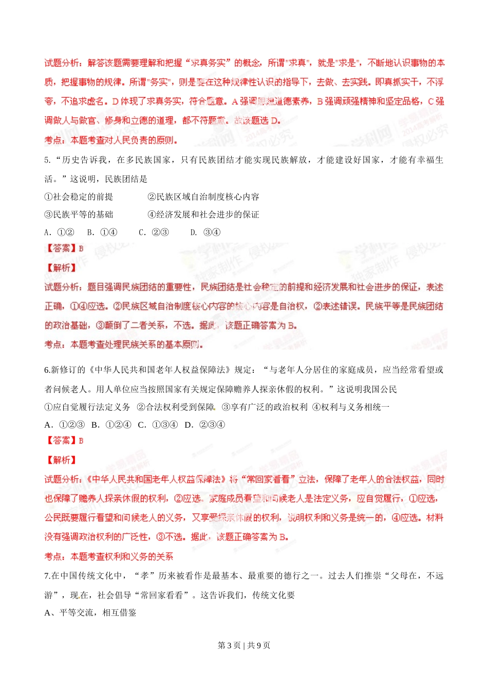 2014年高考政治试卷（安徽）（解析卷）_第3页