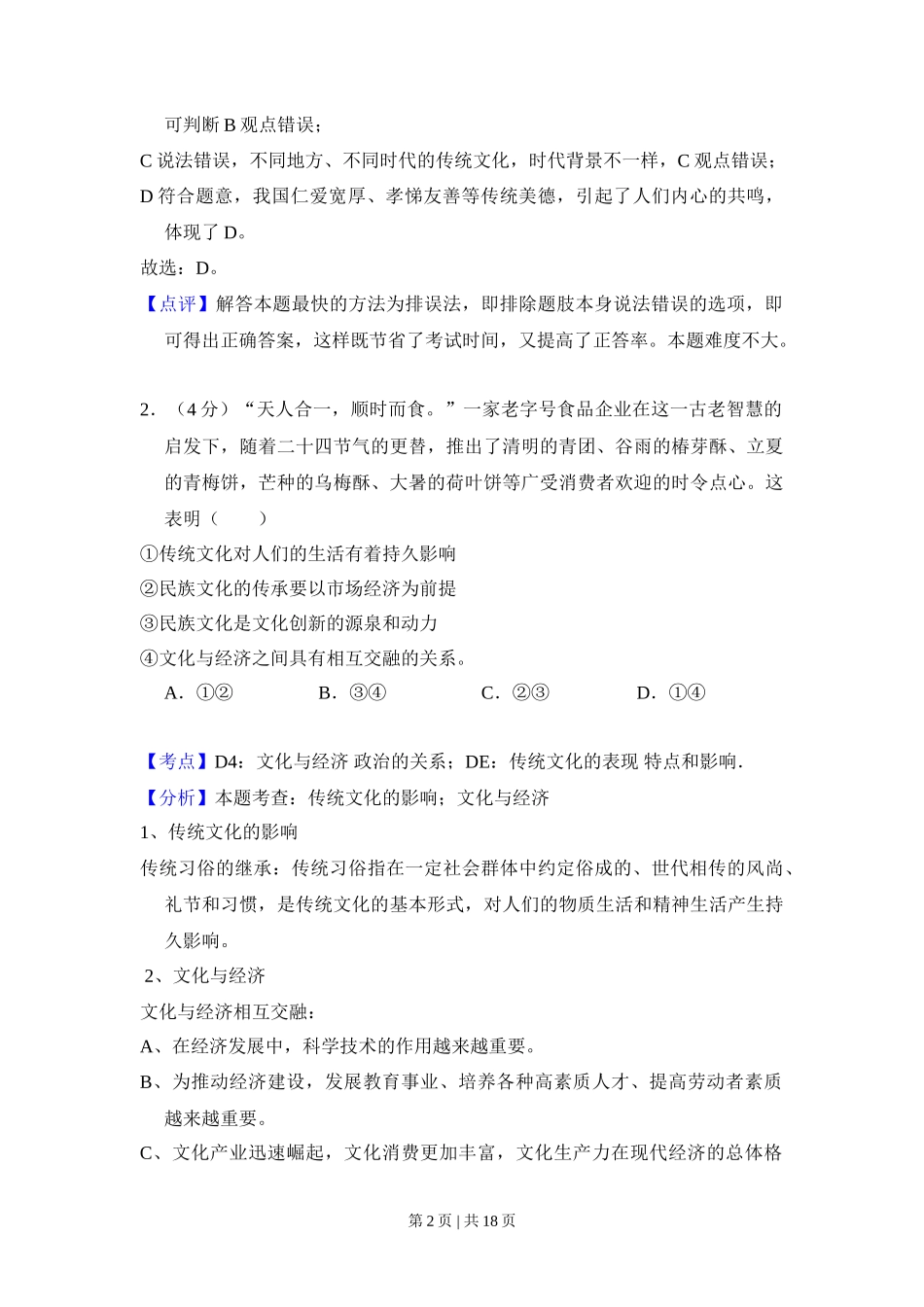 2014年高考政治试卷（北京）（解析卷）_第2页