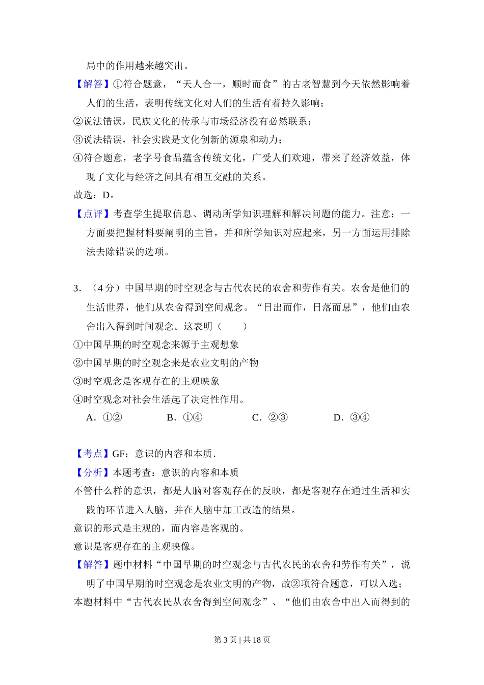 2014年高考政治试卷（北京）（解析卷）_第3页