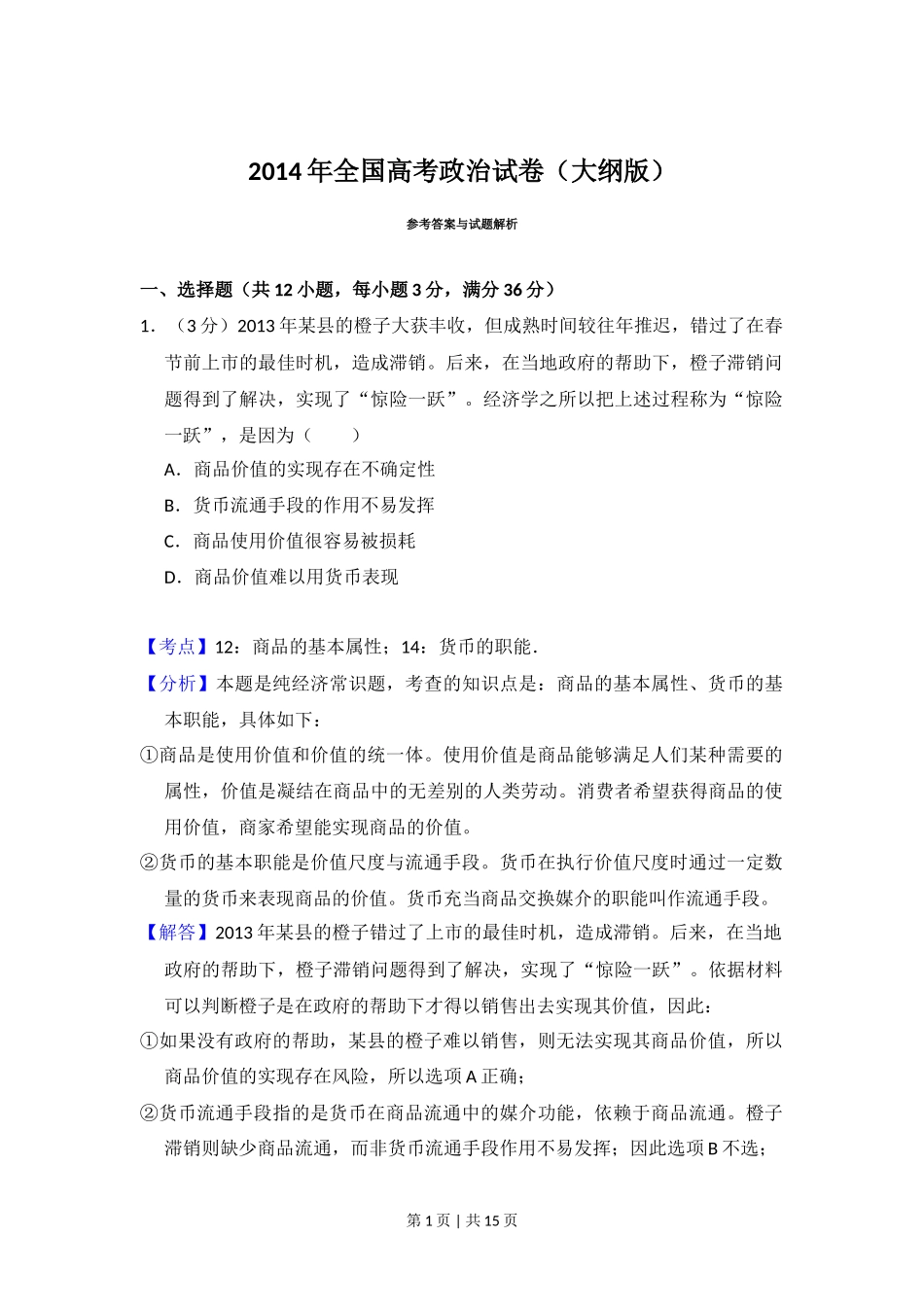 2014年高考政治试卷（大纲版）（解析卷）_第1页