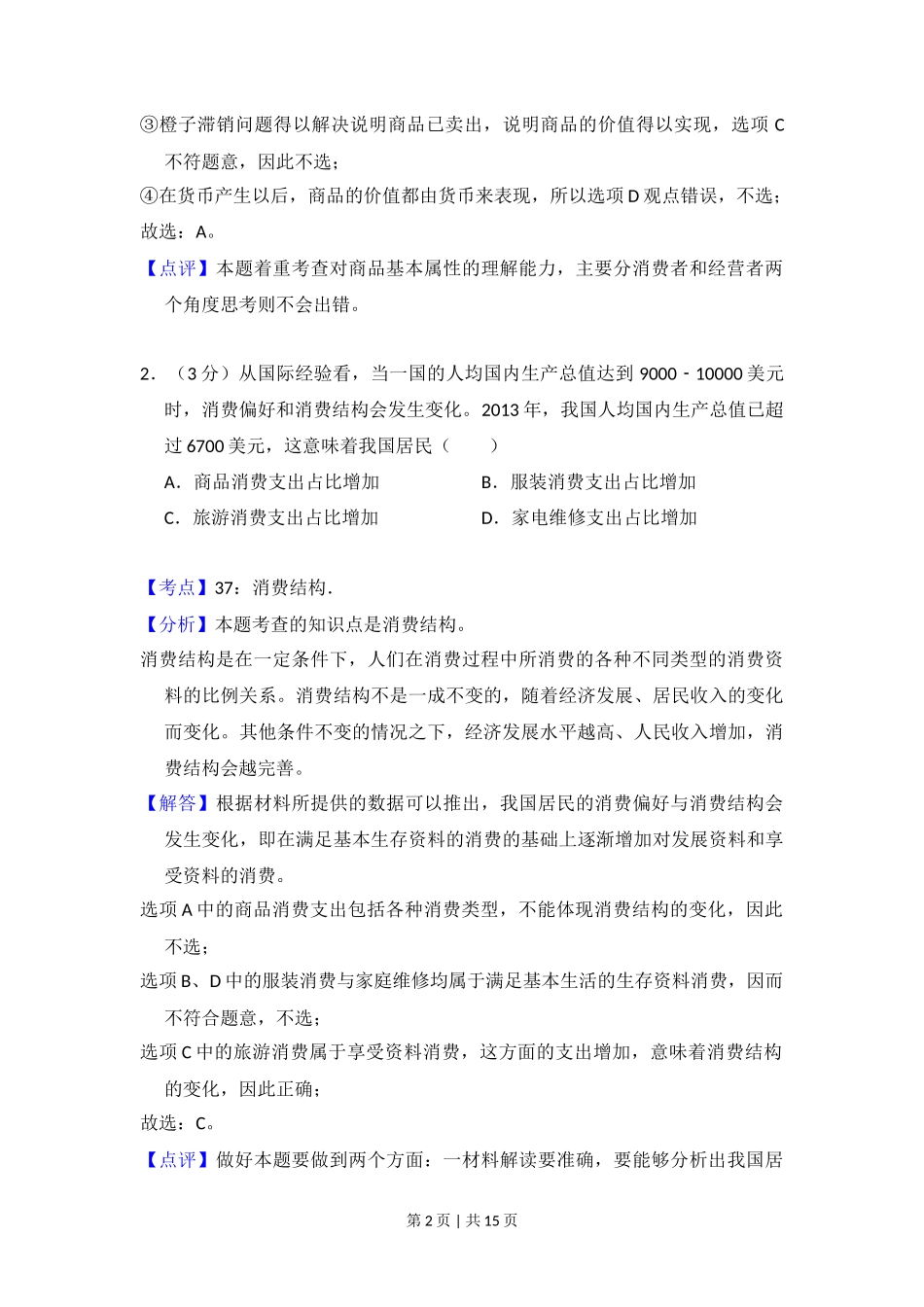 2014年高考政治试卷（大纲版）（解析卷）_第2页