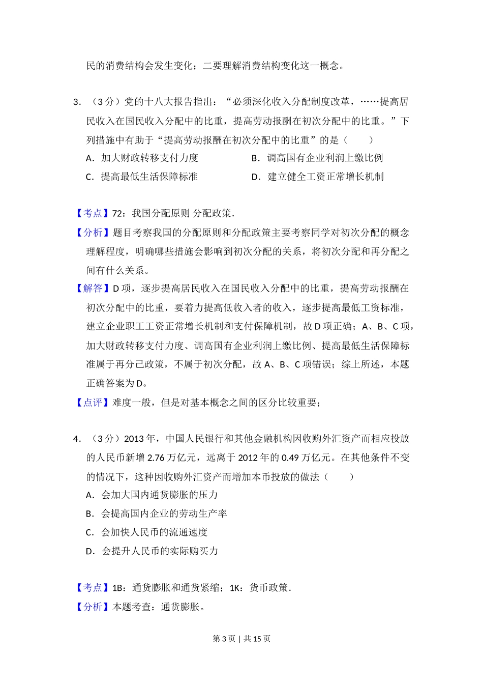 2014年高考政治试卷（大纲版）（解析卷）_第3页