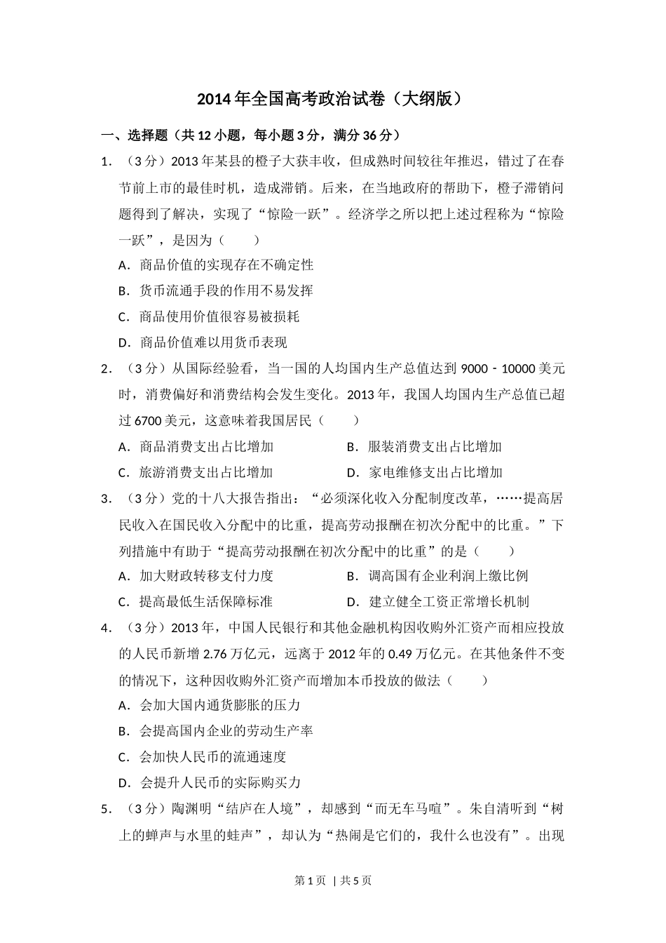 2014年高考政治试卷（大纲版）（空白卷）_第1页