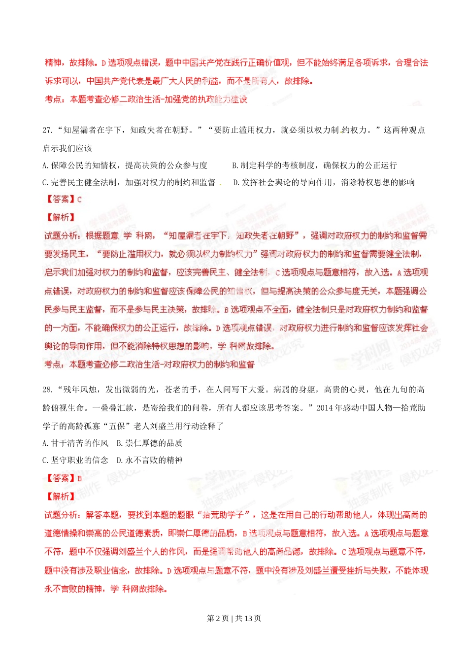 2014年高考政治试卷（福建）（解析卷）_第2页