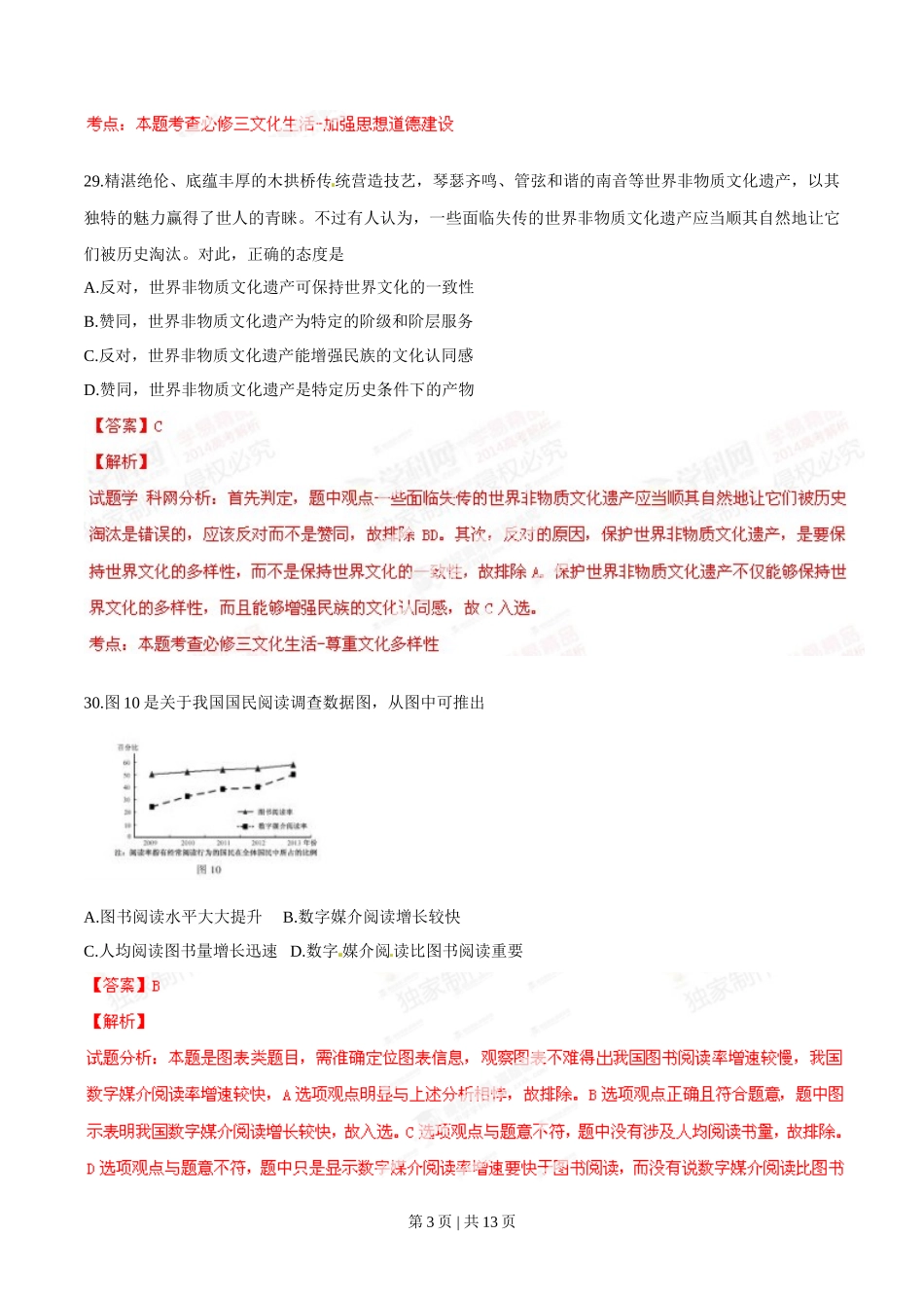 2014年高考政治试卷（福建）（解析卷）_第3页