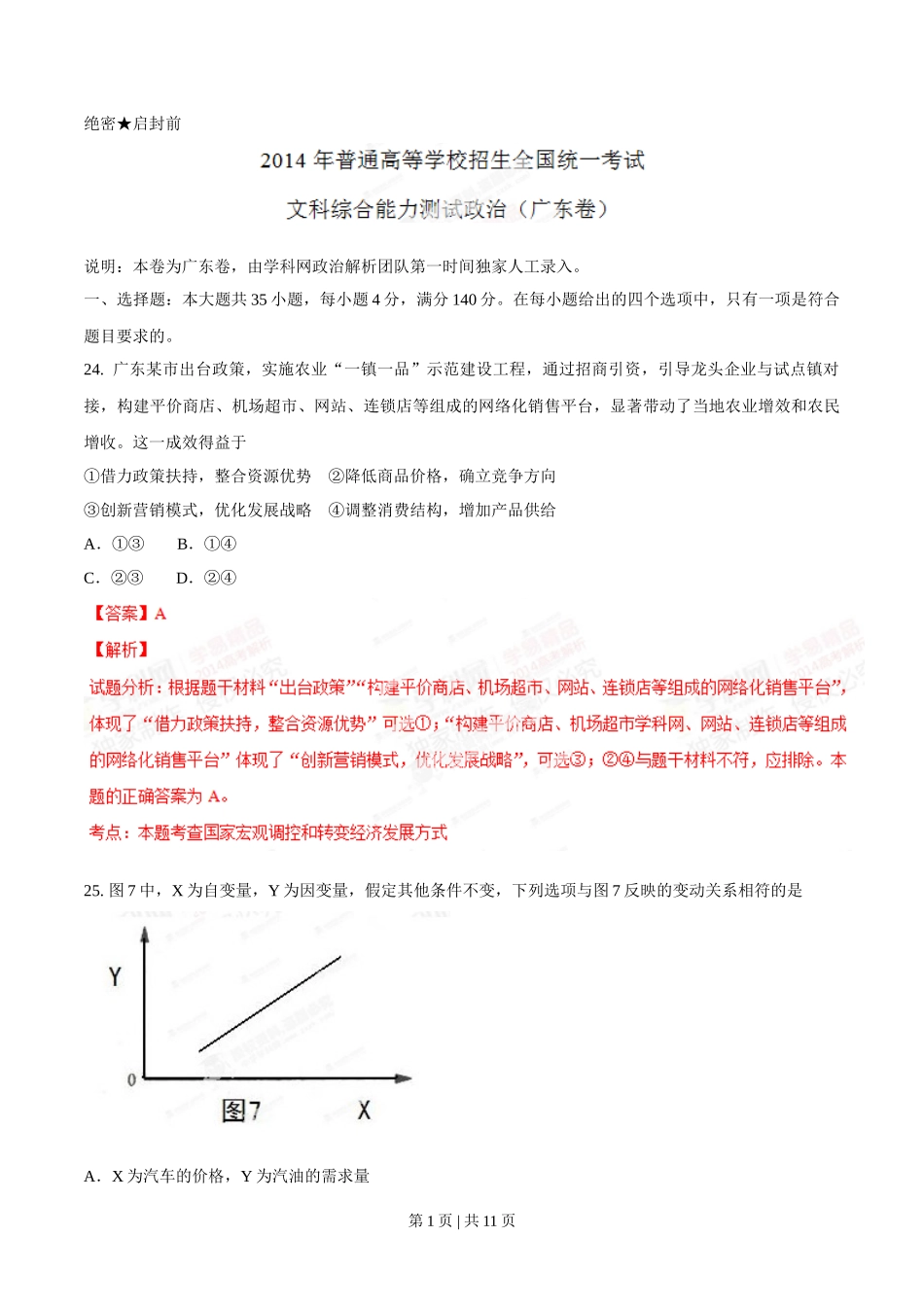 2014年高考政治试卷（广东）（解析卷）_第1页