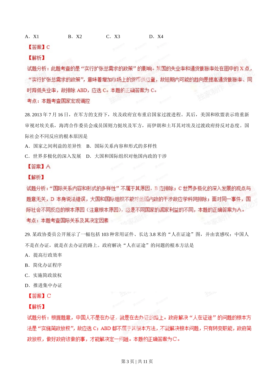 2014年高考政治试卷（广东）（解析卷）_第3页