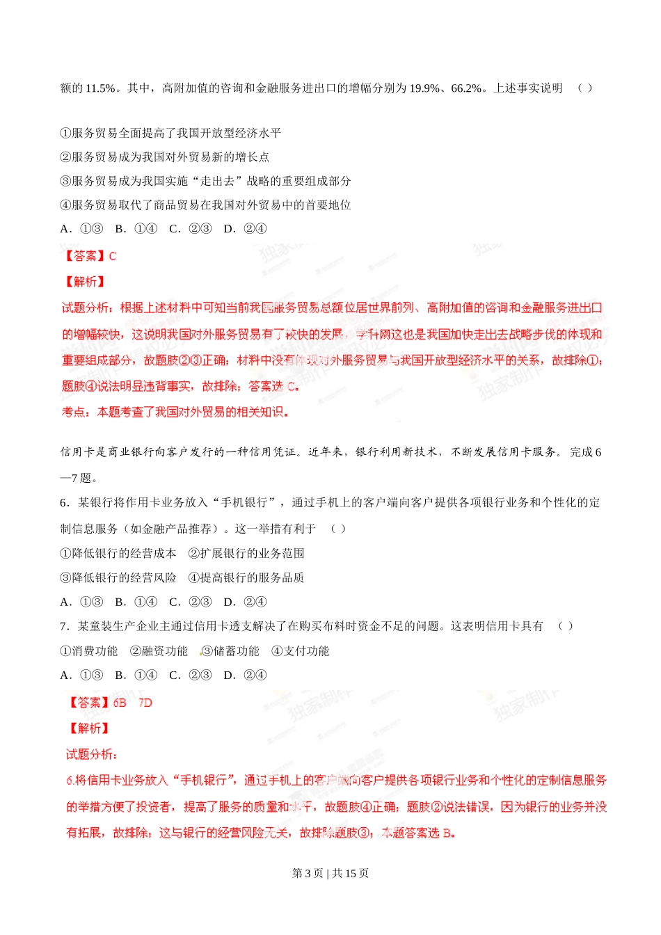 2014年高考政治试卷(海南)(解析卷)_第3页