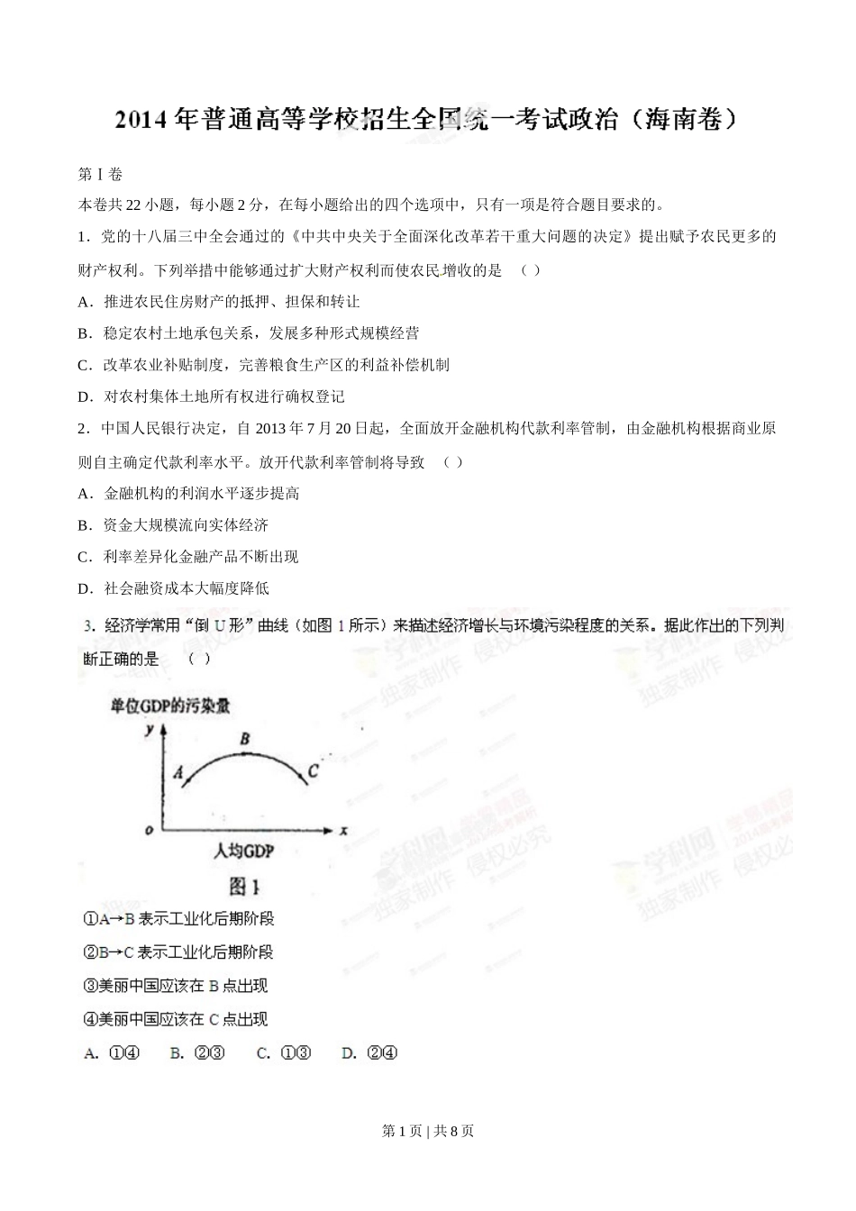 2014年高考政治试卷(海南)(空白卷)_第1页