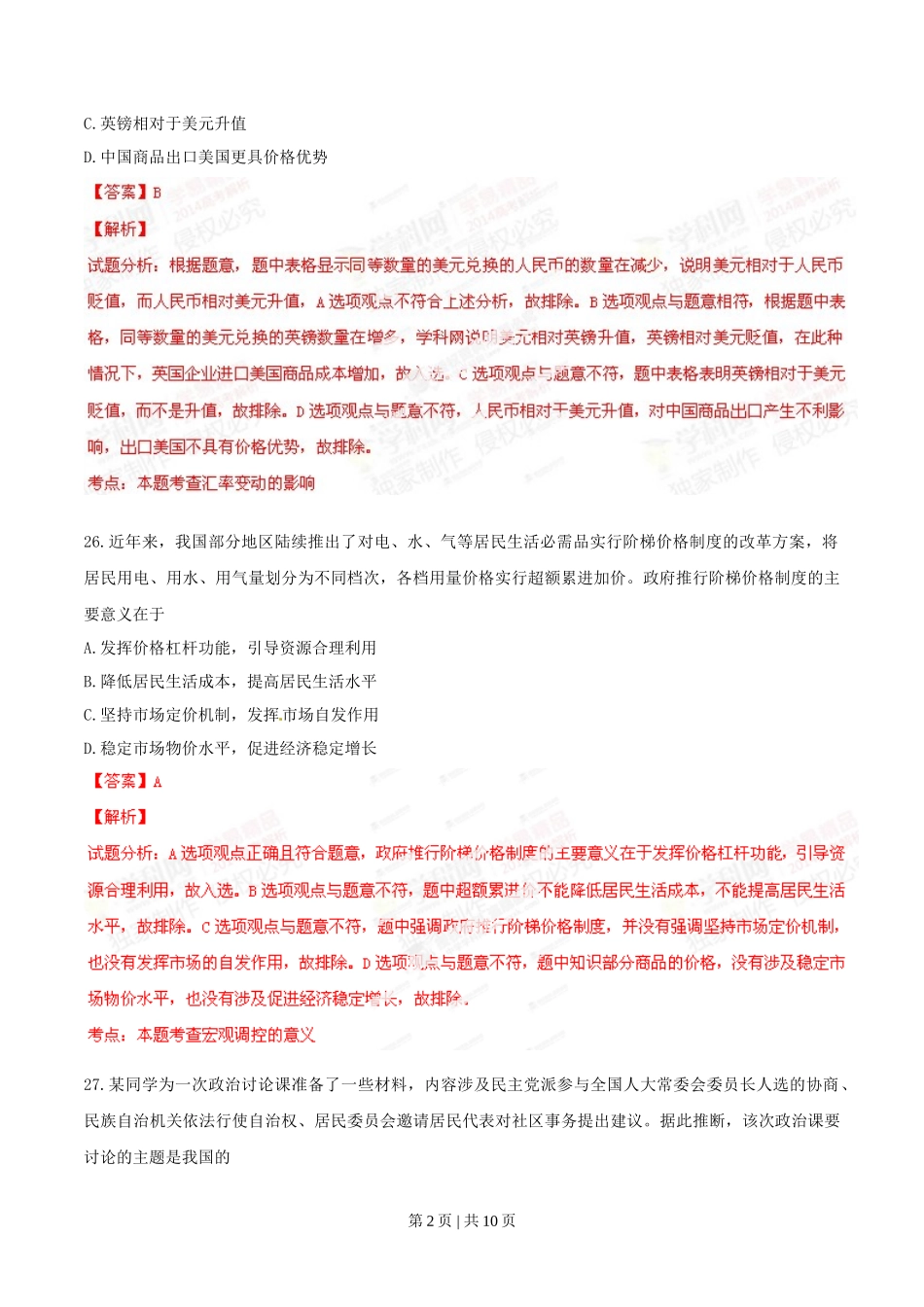 2014年高考政治试卷(山东)(解析卷)_第2页