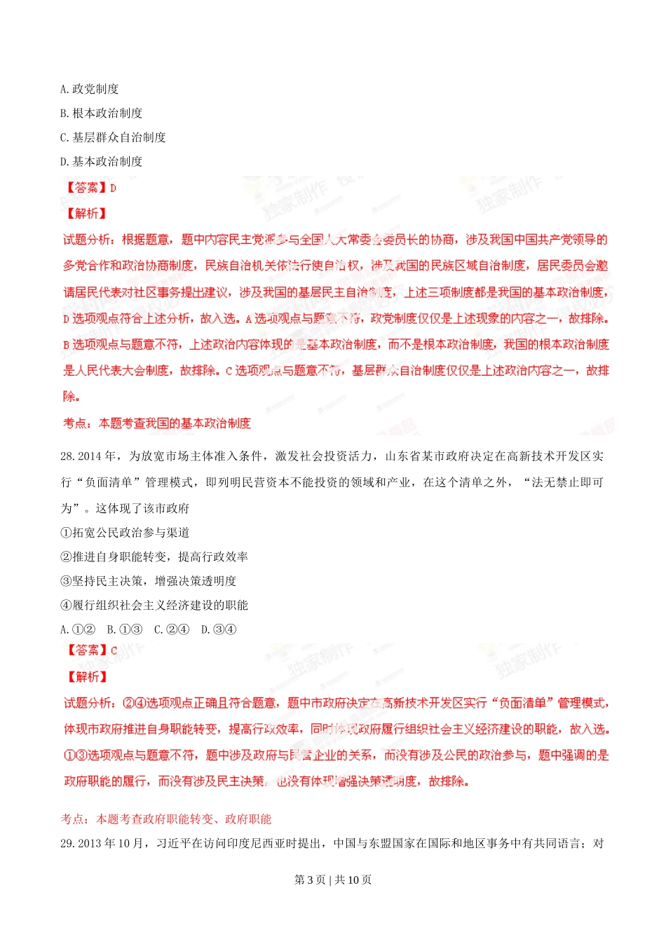 2014年高考政治试卷(山东)(解析卷)_第3页