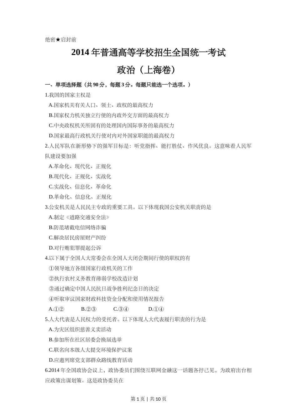 2014年高考政治试卷(上海)(空白卷)_第1页