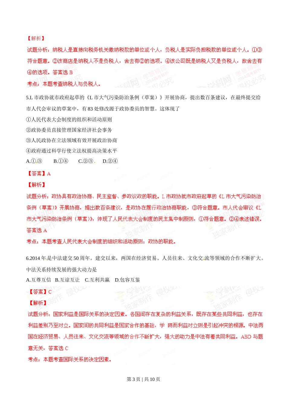 2014年高考政治试卷(四川)(解析卷)_第3页