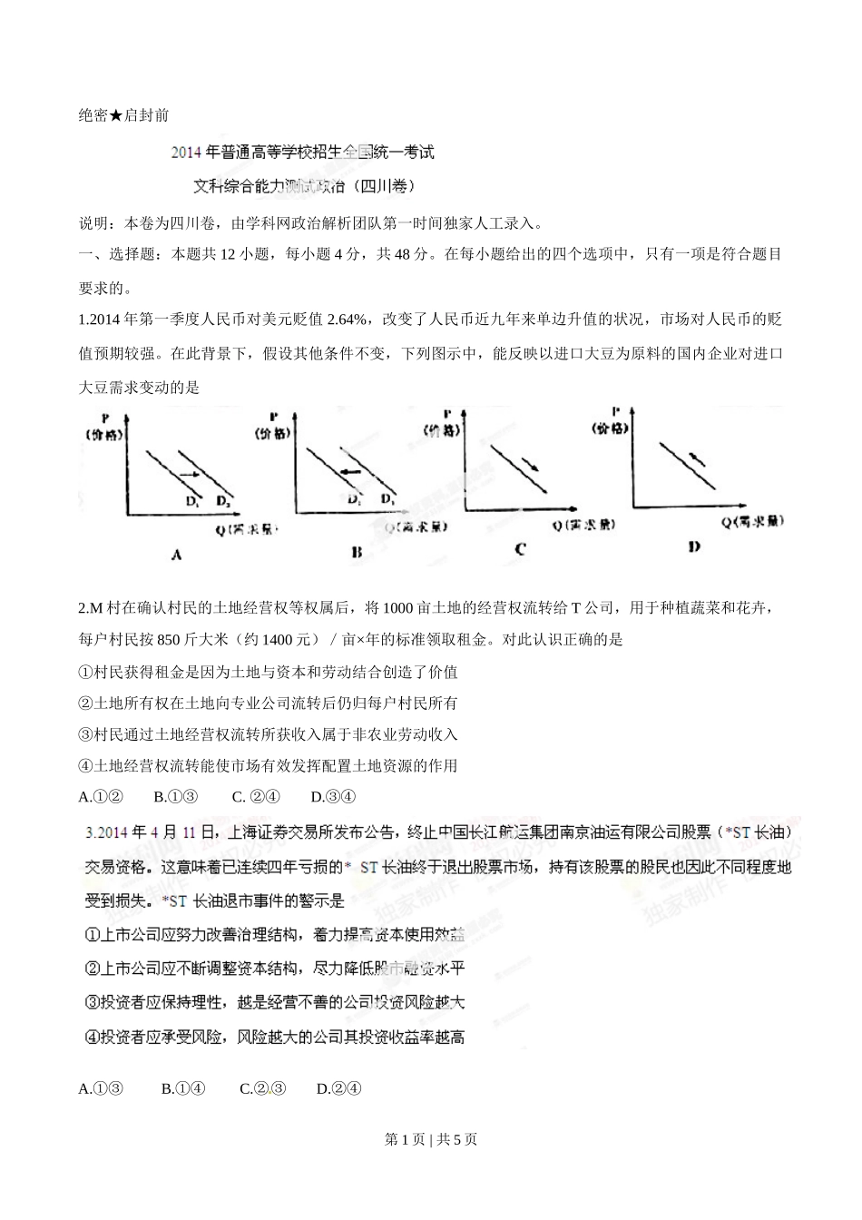 2014年高考政治试卷(四川)(空白卷)_第1页