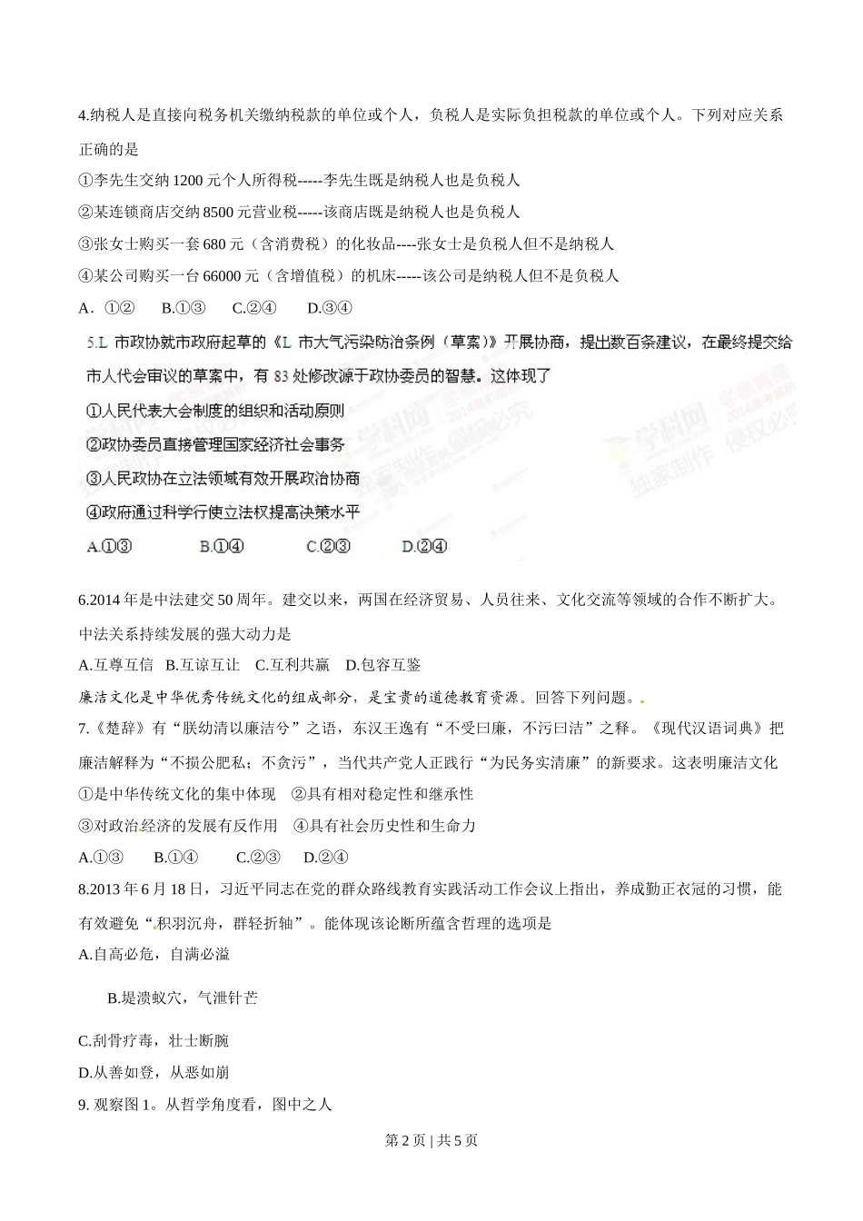 2014年高考政治试卷(四川)(空白卷)_第2页
