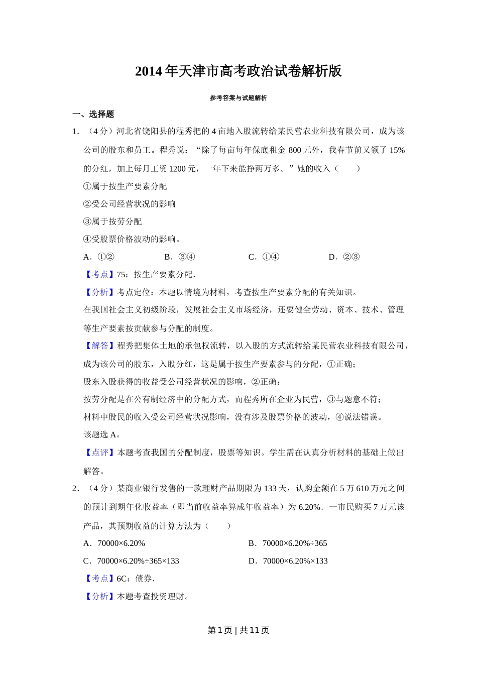 2014年高考政治试卷（天津）（解析卷）_第1页